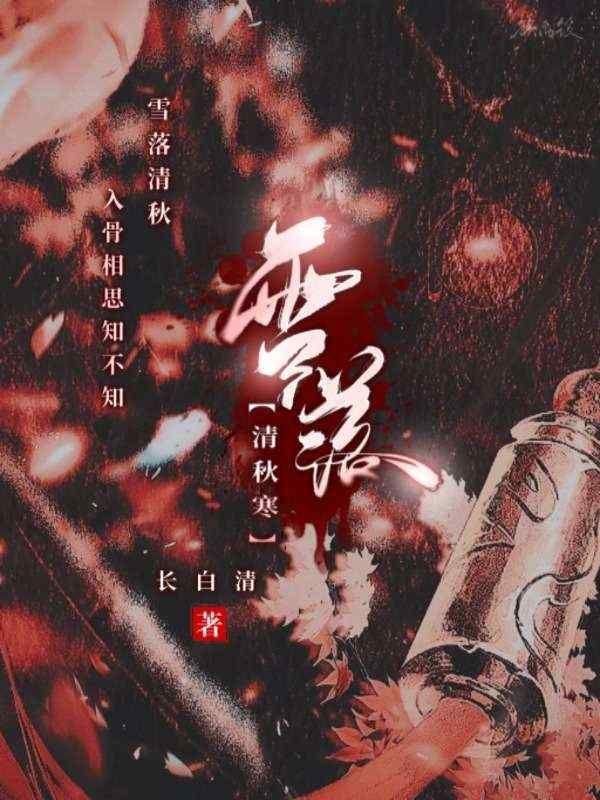 雪落寒霜歌曲