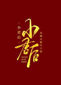小君后百度