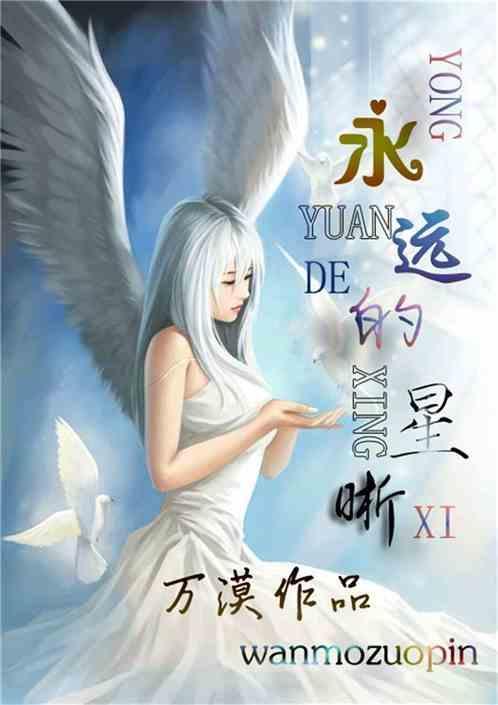 永远的巨星