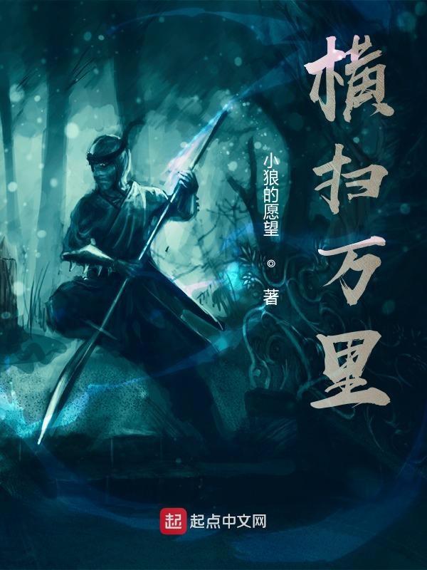 横扫天涯百度百科