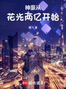 神豪花光十万亿