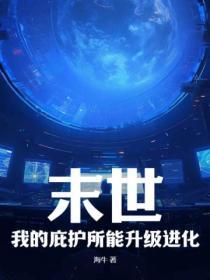 末世庇护所 8