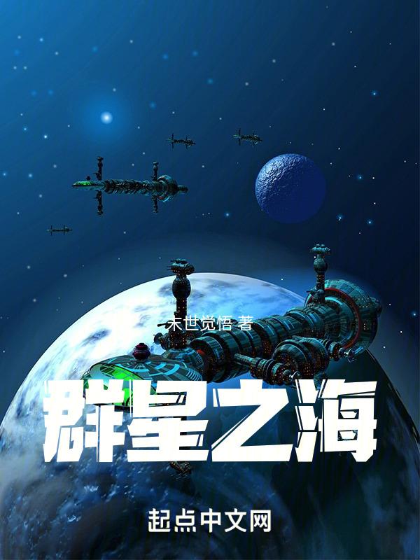 群星星海监管者