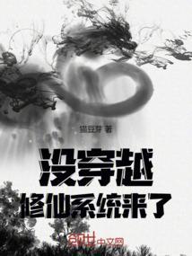 穿越修仙文无女主
