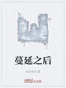 蔓延前面加什么词