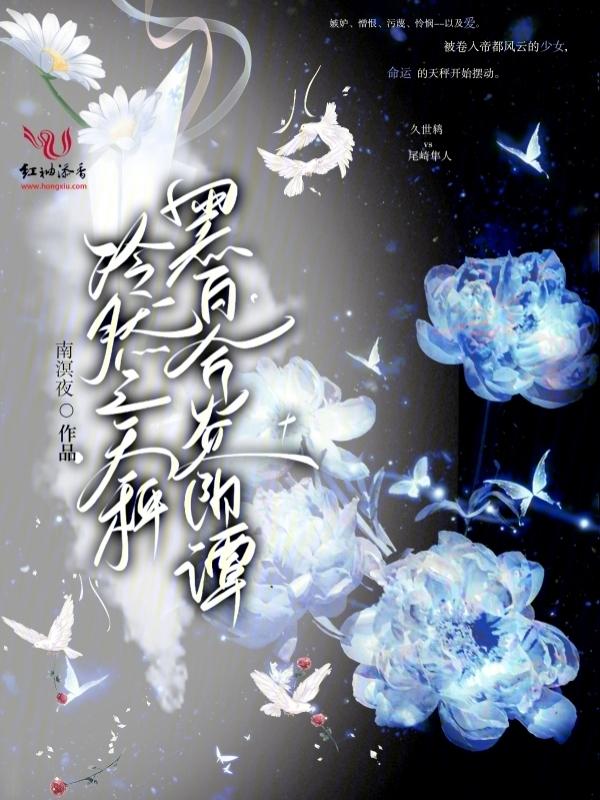 冷然之天秤 黑百合炎阳谭