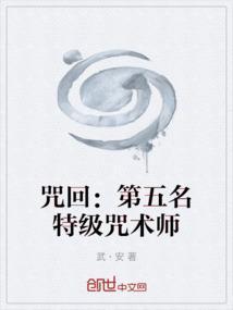 咒回四个特级
