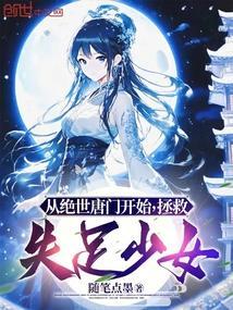 从绝世唐门开始的传奇