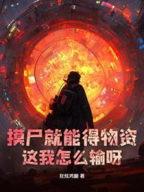 摸尸三技能怎么使用