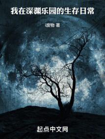 我在深渊做领主