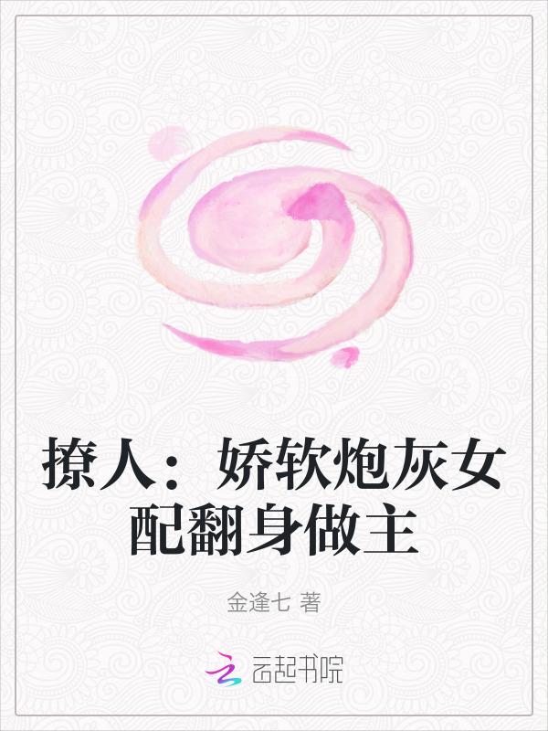 炮灰女配身娇体软