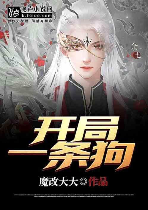 开局一条狗漫画