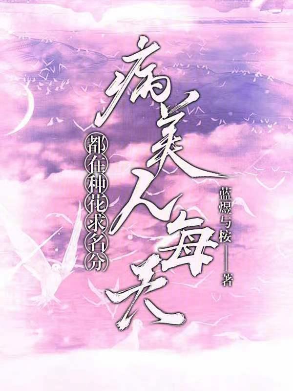 病美人师尊每天都在挣扎求生子午庙 版