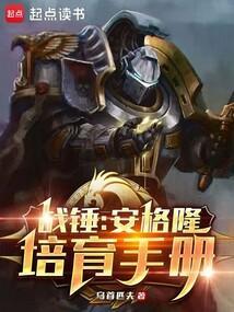 战锤40k安吉尔塔尔