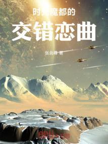 时光交错的爱恋免费阅读