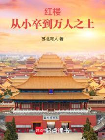 红楼从小卒到万人之上女主有几个