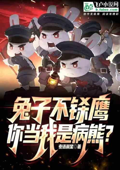 兔子不会总是那么傻视频