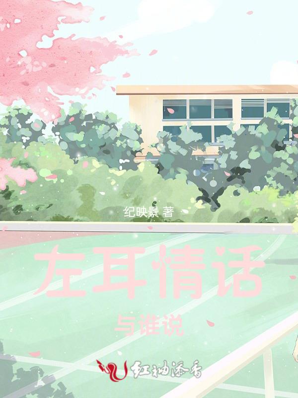 情话对着左耳说更动听