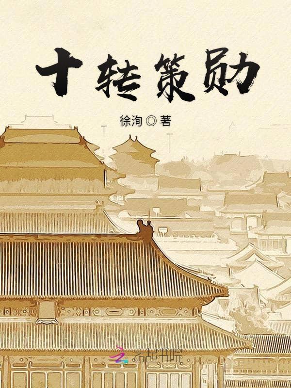 策勋十二转策什么意思
