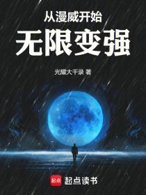 从漫威开始无限变强免费阅读