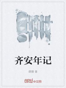 齐安是哪里