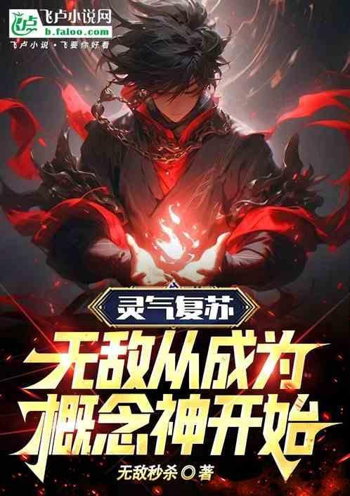 灵气复苏之无敌系统