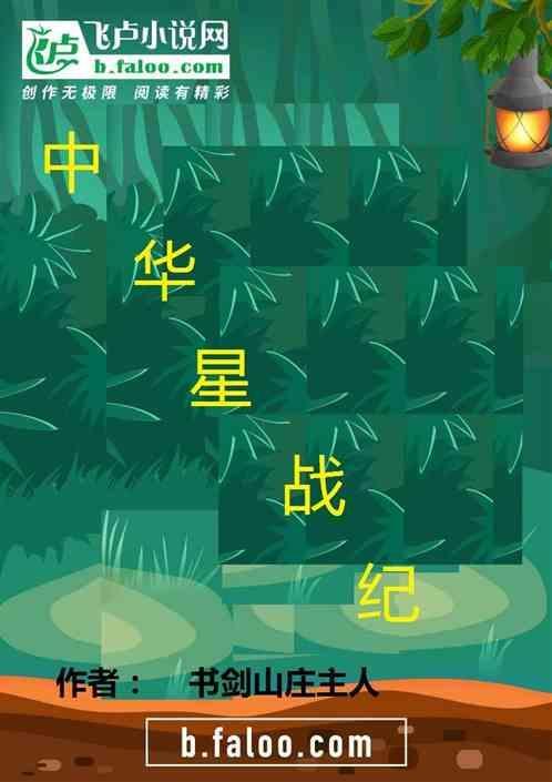 星战纪游戏