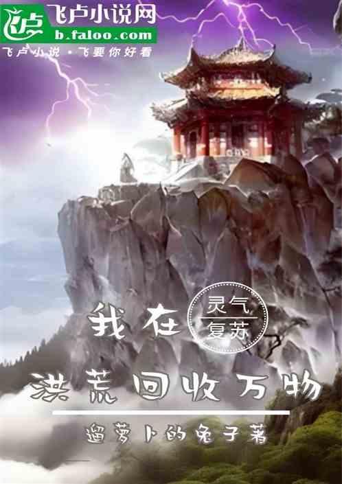 我在灵气复苏的世界摆地摊