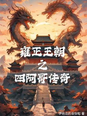 雍正王朝四阿哥叫什么名字