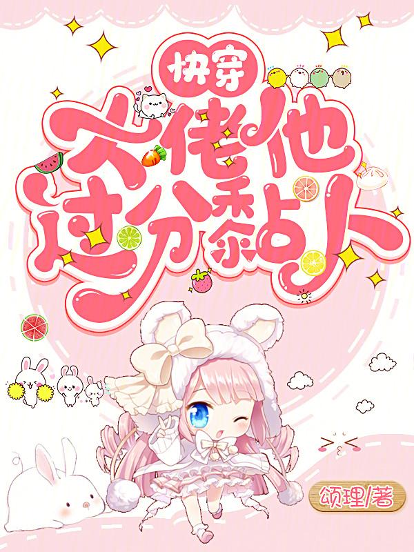 快穿大佬他又疯