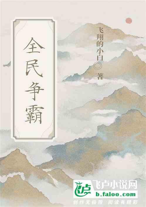 全民争霸的