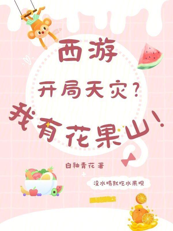 西游我在花果山开局足圣人