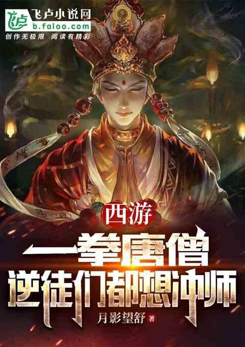 西游一拳唐僧免费