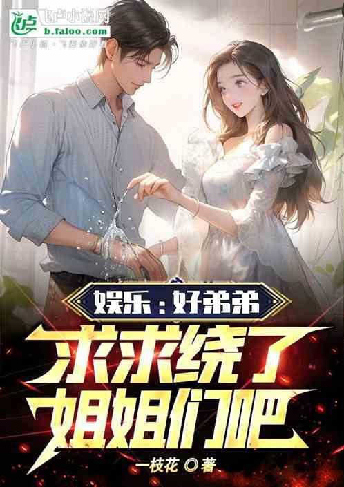 弟弟求放过