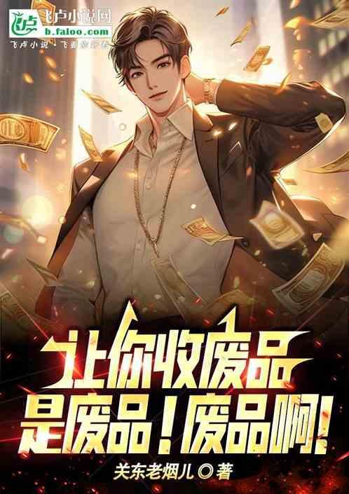 收废品怎么说怎么吆喝