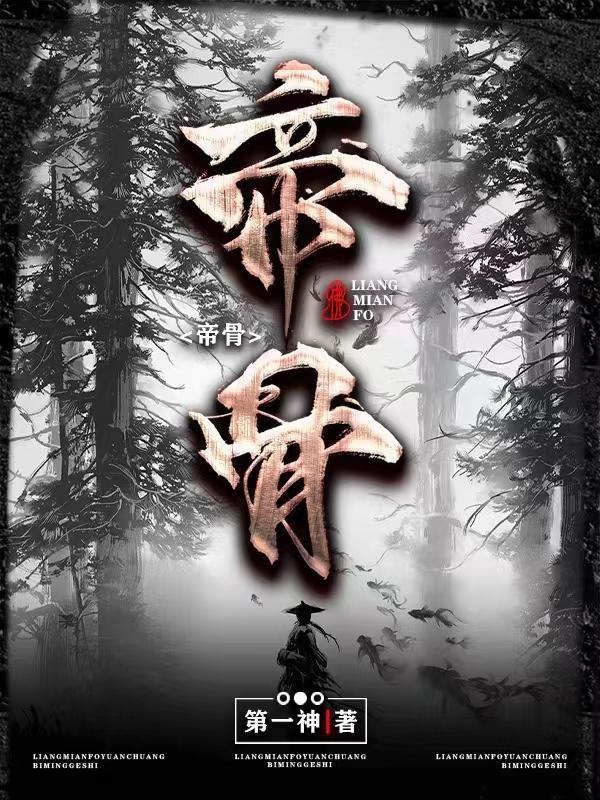 帝骨燃长夜全集免费播放
