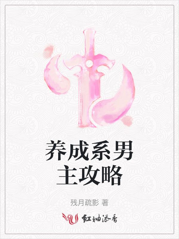养成类男主