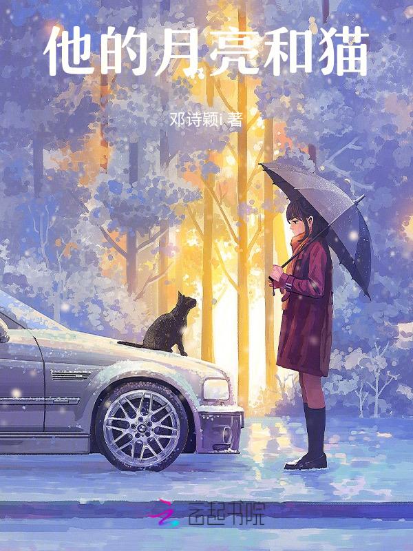 他的猫月半喵
