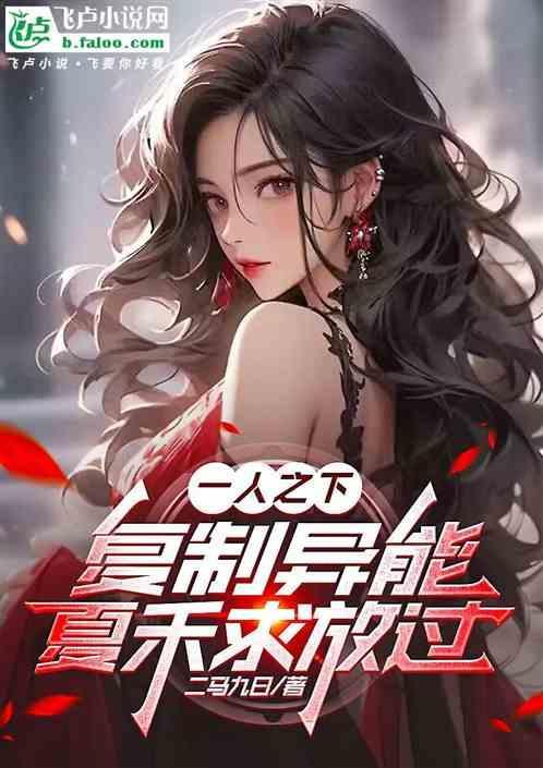 一人之下夏禾脚