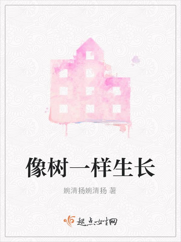 像树一样生长图片