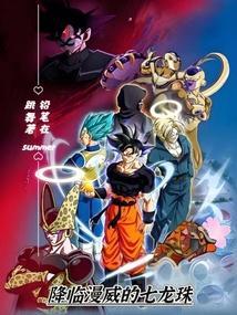 漫威龙珠系统