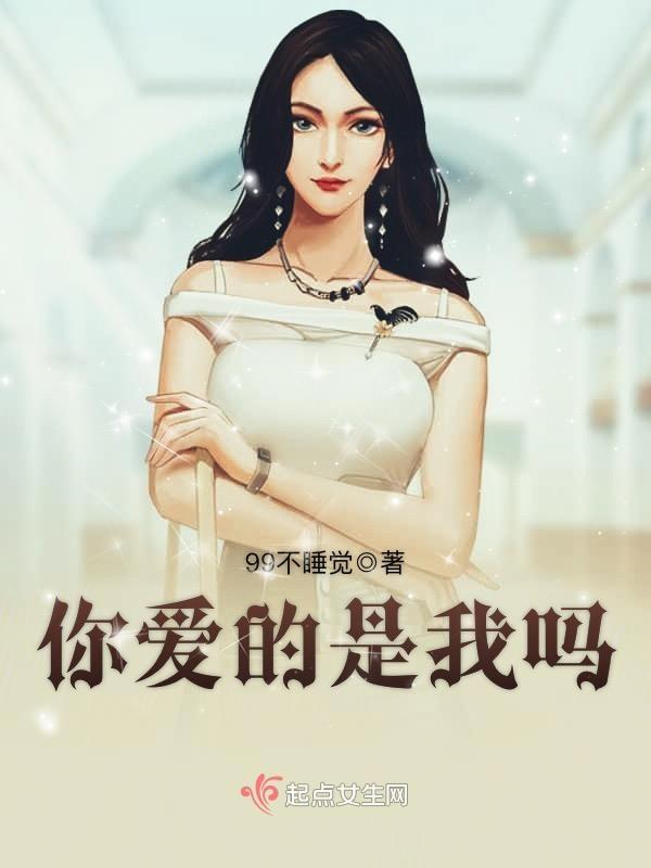 你爱的是我却不是我结局说的是什么