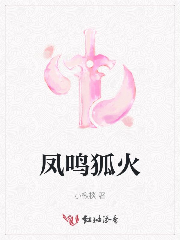 狐妖之凤鸣九霄攻略