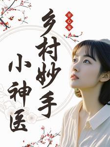 乡野妙手神医