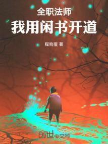 全职法师 阅读