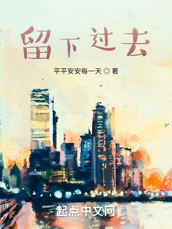 留下过去式的英文