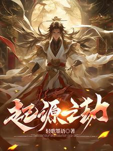 起源知道更多关于神秘凶手的信息