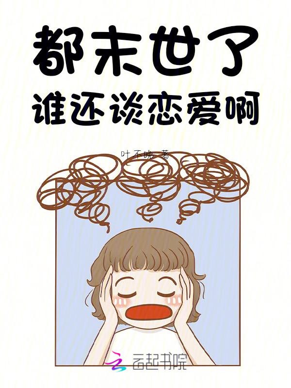 我在末世建避难所