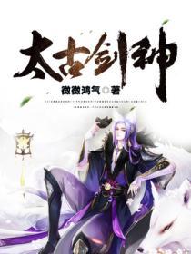 免费太古剑神