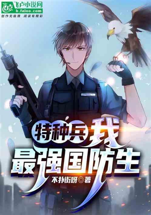 特种兵摆摊的我被老高认出来了免费